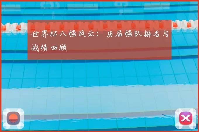 世界杯八强风云：历届强队排名与战绩回顾
