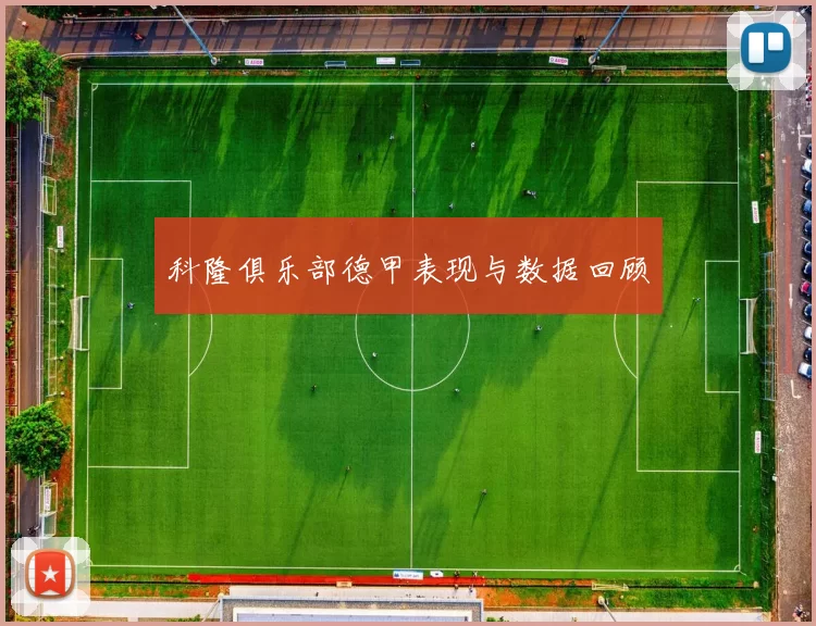 科隆俱乐部德甲表现与数据回顾