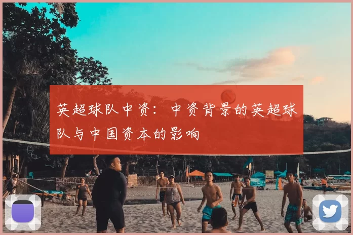 英超球队中资：中资背景的英超球队与中国资本的影响