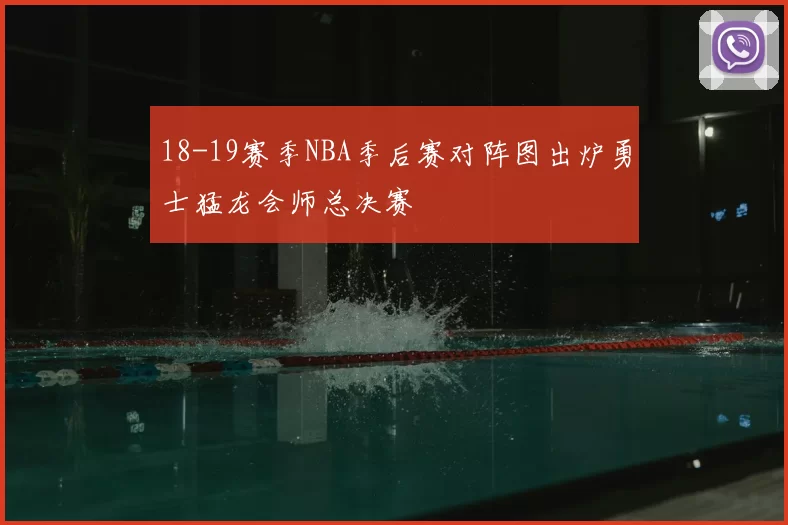 18-19赛季NBA季后赛对阵图出炉勇士猛龙会师总决赛