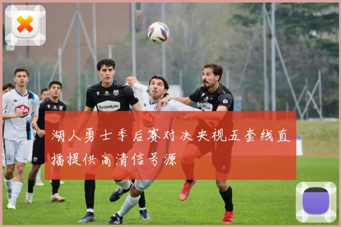 湖人勇士季后赛对决央视五套线直播提供高清信号源