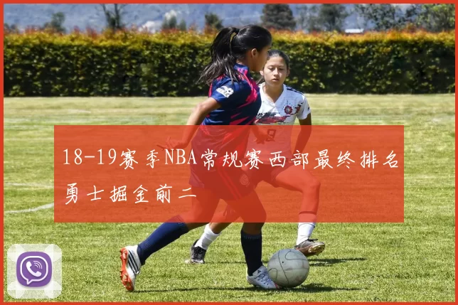 18-19赛季NBA常规赛西部最终排名勇士掘金前二