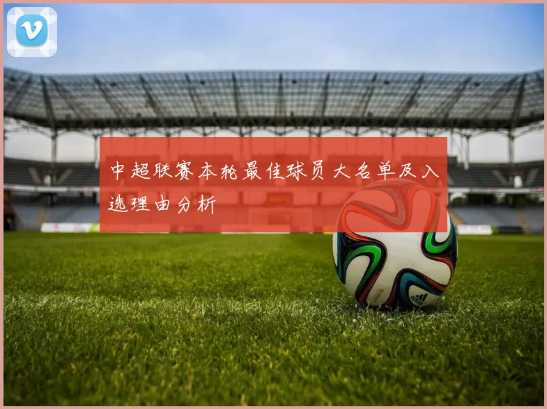 中超联赛本轮最佳球员大名单及入选理由分析