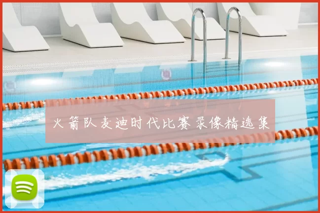 火箭队麦迪时代比赛录像精选集