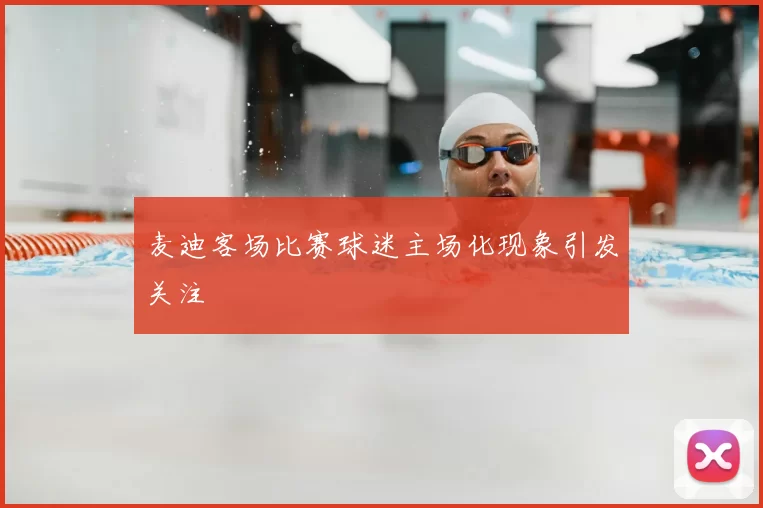 麦迪客场比赛球迷主场化现象引发关注