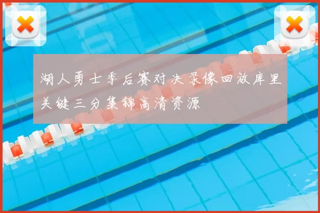湖人勇士季后赛对决录像回放库里关键三分集锦高清资源