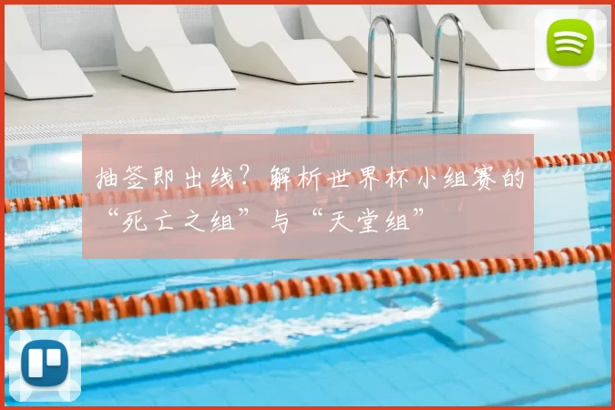 抽签即出线？解析世界杯小组赛的“死亡之组”与“天堂组”