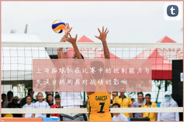 上海排球队在比赛中的控制能力与失误分析及其对战绩的影响