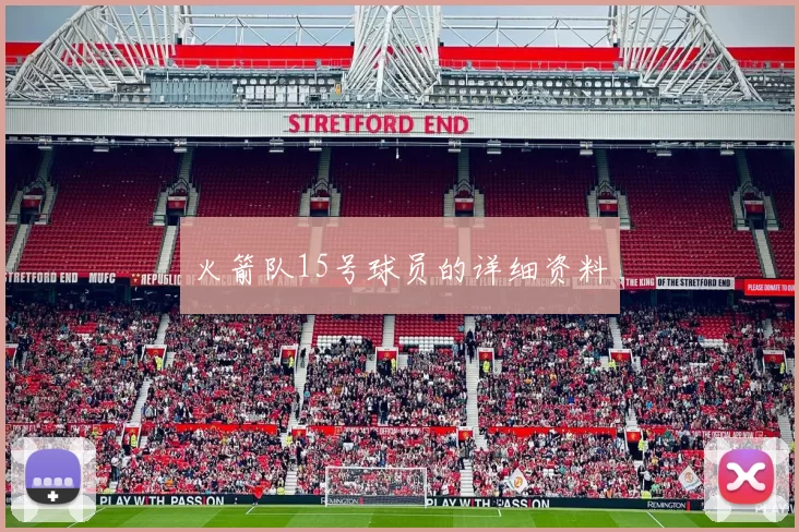火箭队15号球员的详细资料