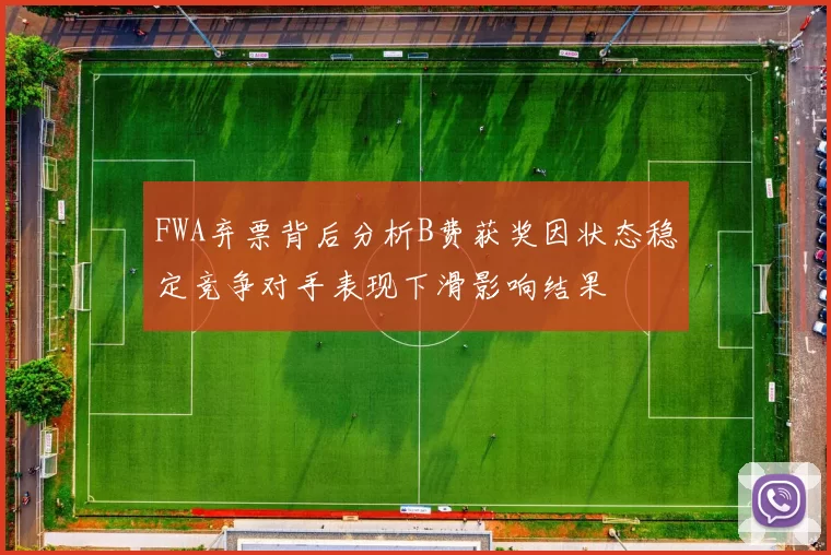 FWA弃票背后分析B费获奖因状态稳定竞争对手表现下滑影响结果