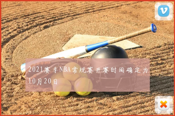 2021赛季NBA常规赛开赛时间确定为10月20日