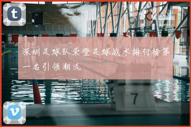 深圳足球队荣登足球战术排行榜第一名引领潮流