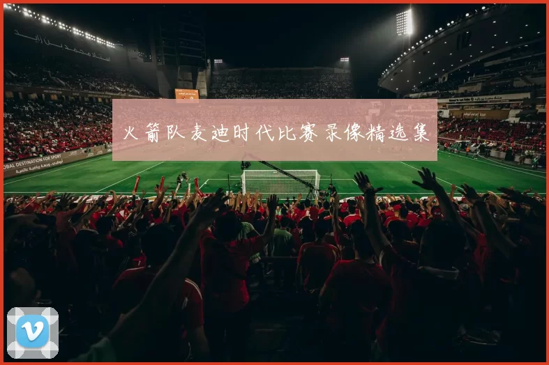 火箭队麦迪时代比赛录像精选集