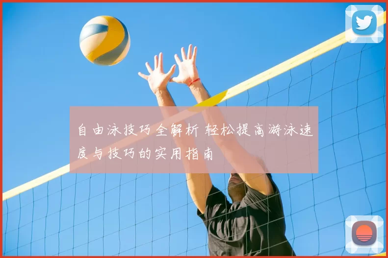 自由泳技巧全解析 轻松提高游泳速度与技巧的实用指南