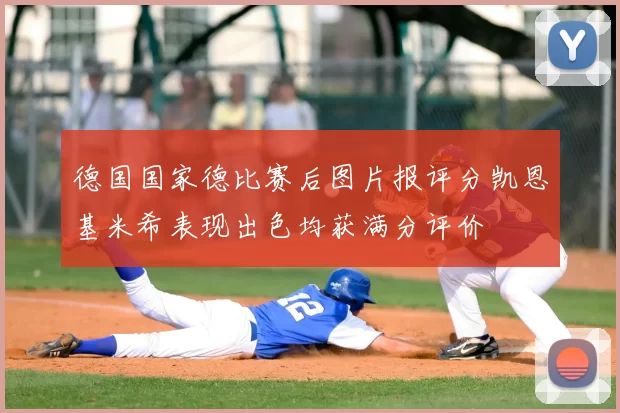德国国家德比赛后图片报评分凯恩基米希表现出色均获满分评价