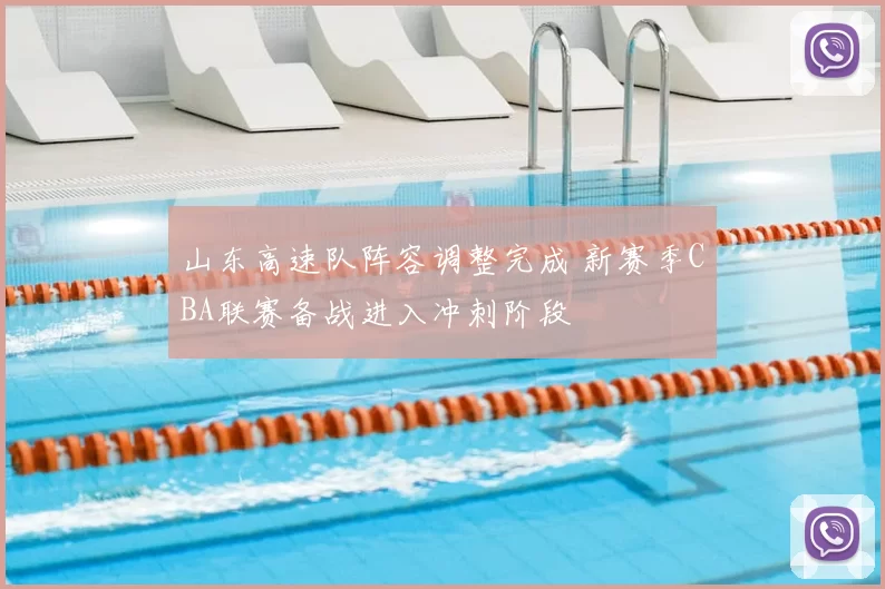 山东高速队阵容调整完成 新赛季CBA联赛备战进入冲刺阶段