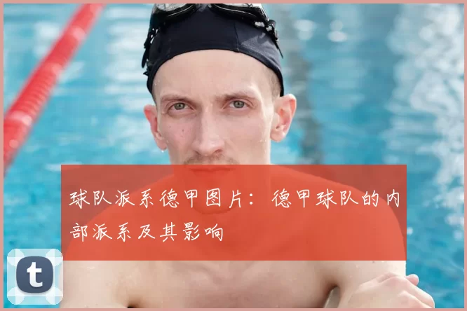 球队派系德甲图片：德甲球队的内部派系及其影响