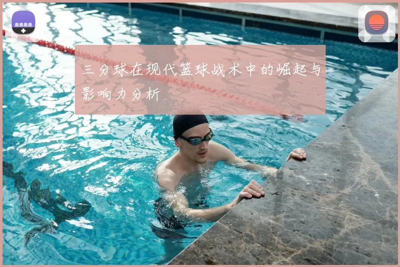 三分球在现代篮球战术中的崛起与影响力分析