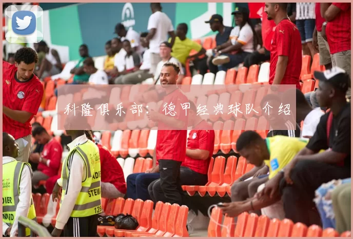 科隆俱乐部：德甲经典球队介绍