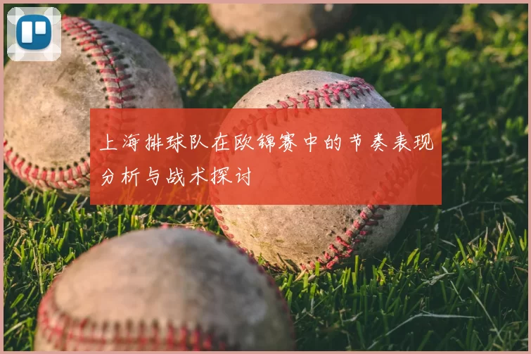上海排球队在欧锦赛中的节奏表现分析与战术探讨