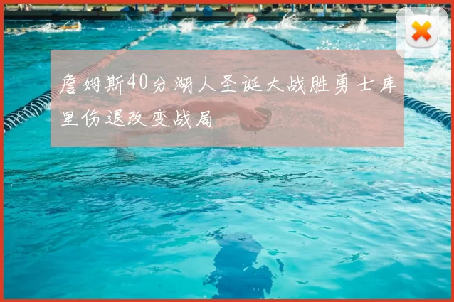 詹姆斯40分湖人圣诞大战胜勇士库里伤退改变战局