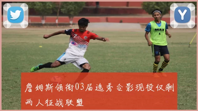 詹姆斯领衔03届选秀合影现役仅剩两人征战联盟