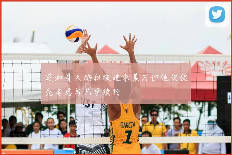 芝加哥火焰积极追求莱万但他仍优先考虑与巴萨续约