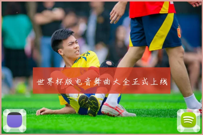 世界杯版电音舞曲大全正式上线