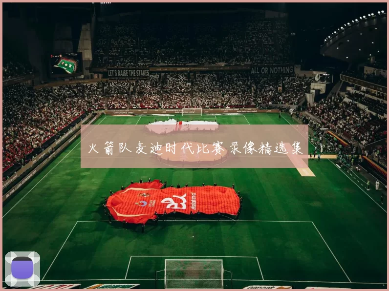 火箭队麦迪时代比赛录像精选集