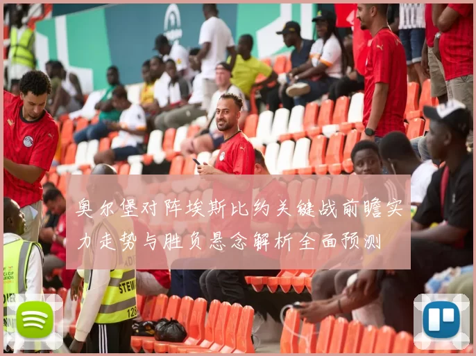 奥尔堡对阵埃斯比约关键战前瞻实力走势与胜负悬念解析全面预测