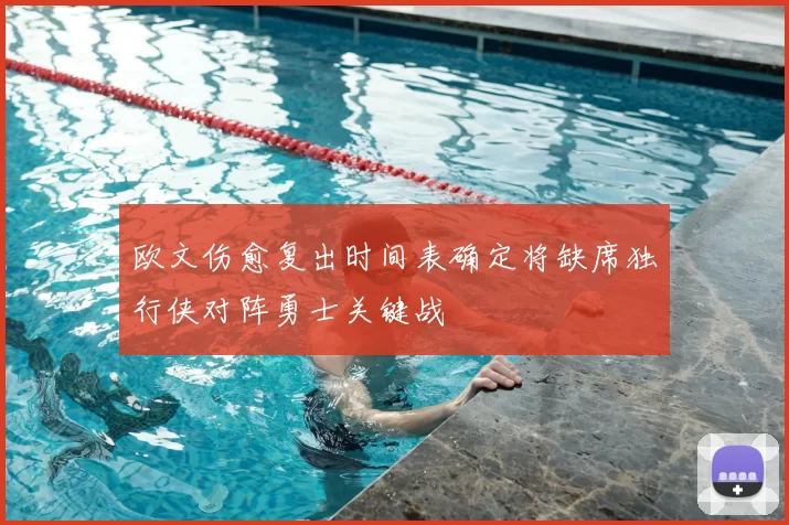 欧文伤愈复出时间表确定将缺席独行侠对阵勇士关键战