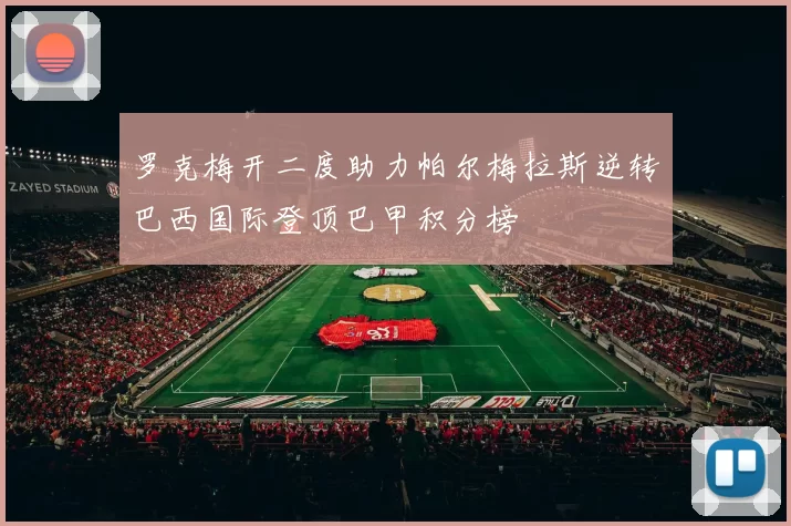 罗克梅开二度助力帕尔梅拉斯逆转巴西国际登顶巴甲积分榜