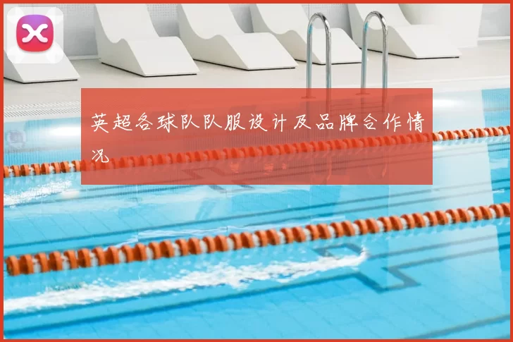 英超各球队队服设计及品牌合作情况