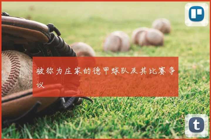 被称为庄家的德甲球队及其比赛争议