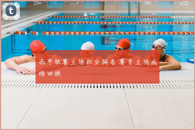 西甲联赛主场积分排名 赛季主场成绩回顾