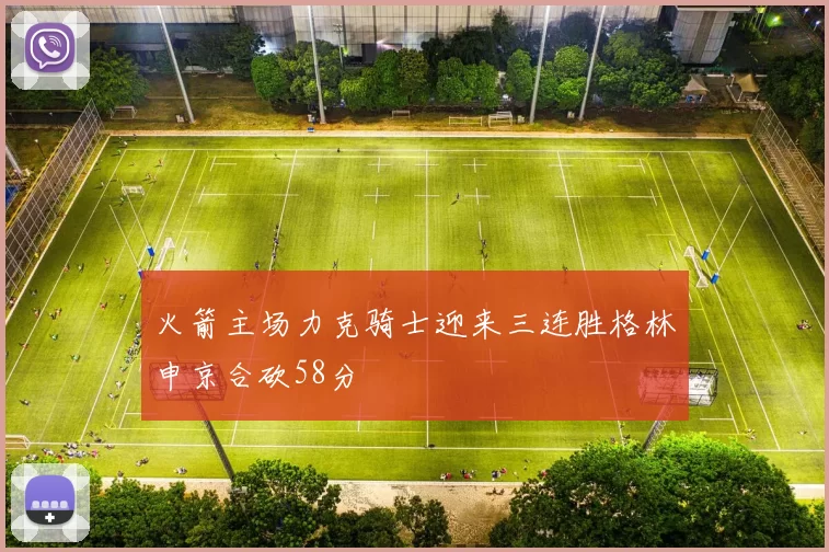 火箭主场力克骑士迎来三连胜格林申京合砍58分