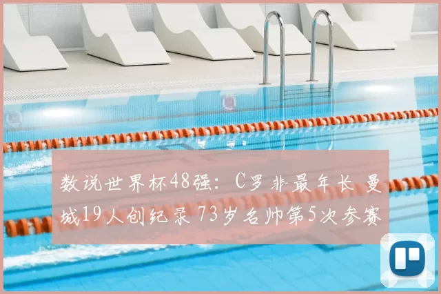 数说世界杯48强：C罗非最年长 曼城19人创纪录 73岁名帅第5次参赛