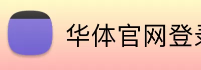 华体官网登录 Logo